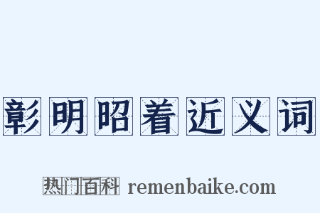 彰明昭着近义词是什么意思的图片